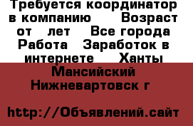 Требуется координатор в компанию Avon.Возраст от 18лет. - Все города Работа » Заработок в интернете   . Ханты-Мансийский,Нижневартовск г.